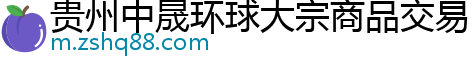 贵州中晟环球大宗商品交易中心